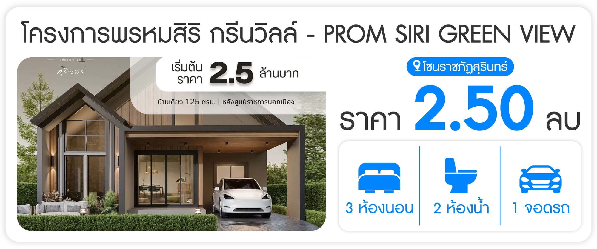 โครงการพรหมสิริ กรีนวิลล์