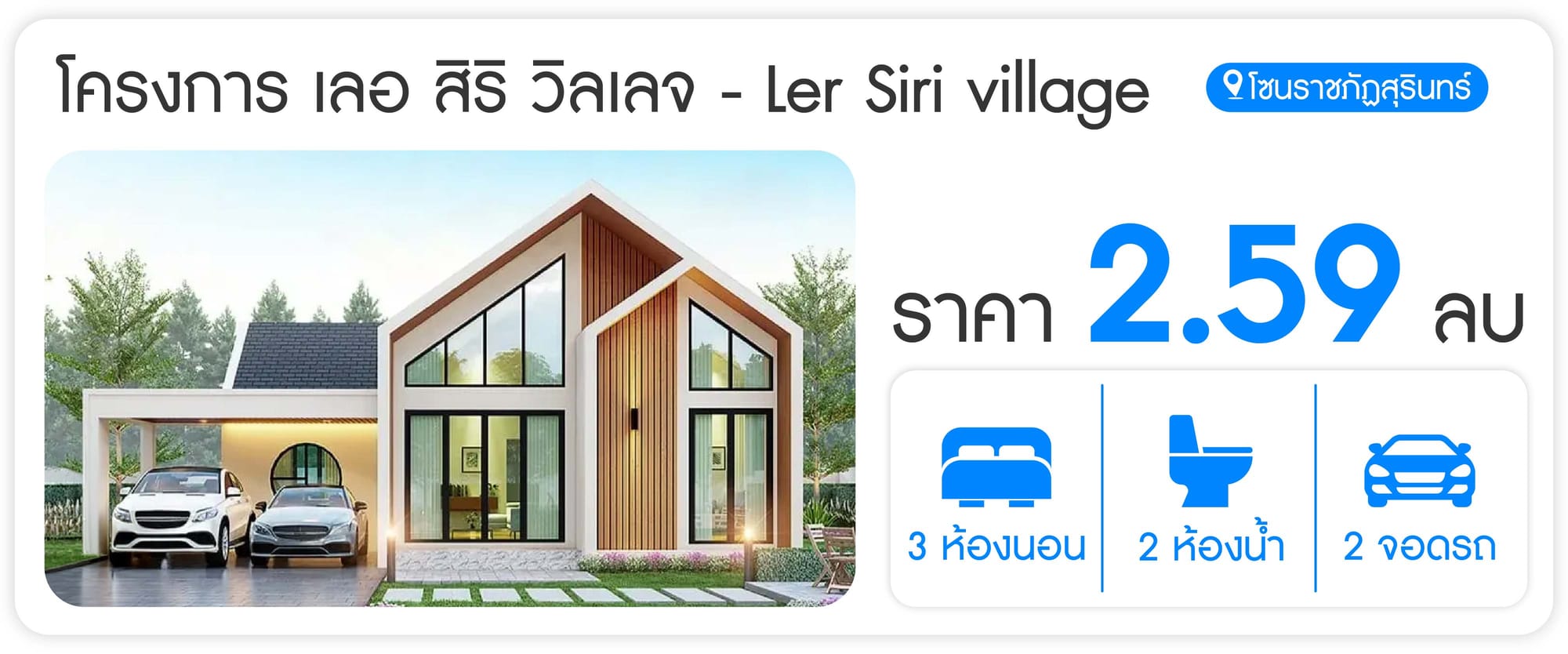 โครงการ เลอ สิริ วิลเลจ