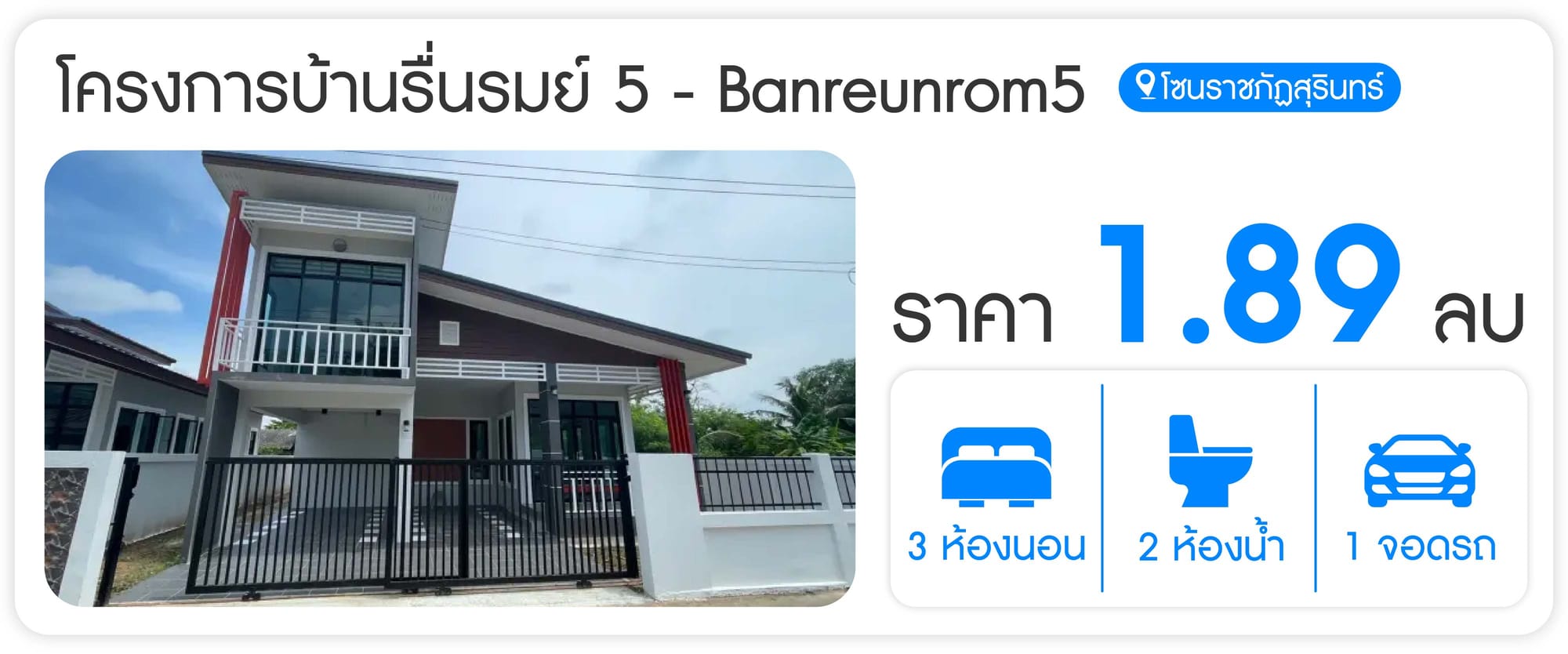 โครงการบ้านรื่นรมย์ 5