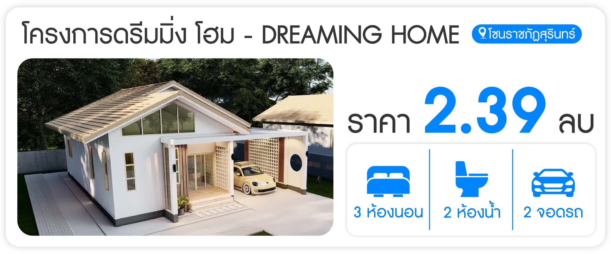 ดรีมมิ่ง โฮม