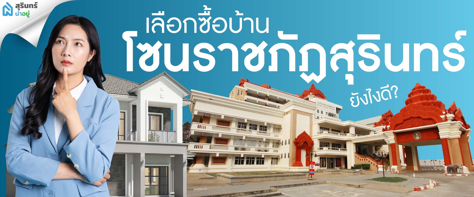 เทคนิคการเลือกซื้อบ้านโซนราชภัฏสุรินทร์ ให้คุ้มค่าและตอบโจทย์ชีวิต