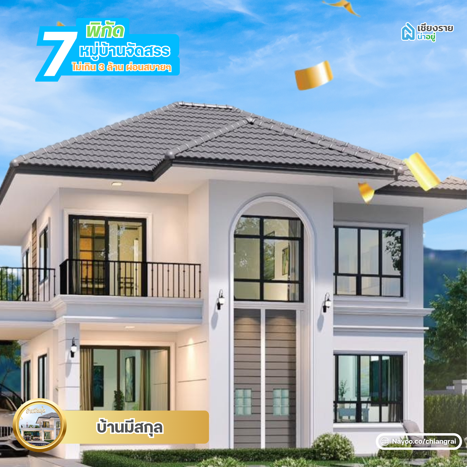 บ้านมีสกุล  หมู่บ้านจัดสรรเชียงราย ไม่เกิน 3 ล้าน