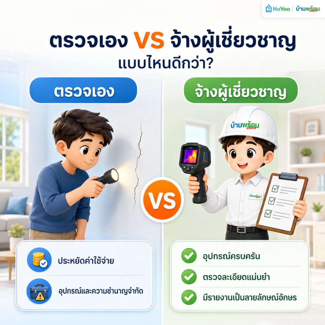 เปรียบเทียบการตรวจบ้านก่อนโอนด้วยตัวเองหรือการจ้างช่างมาตรวจ