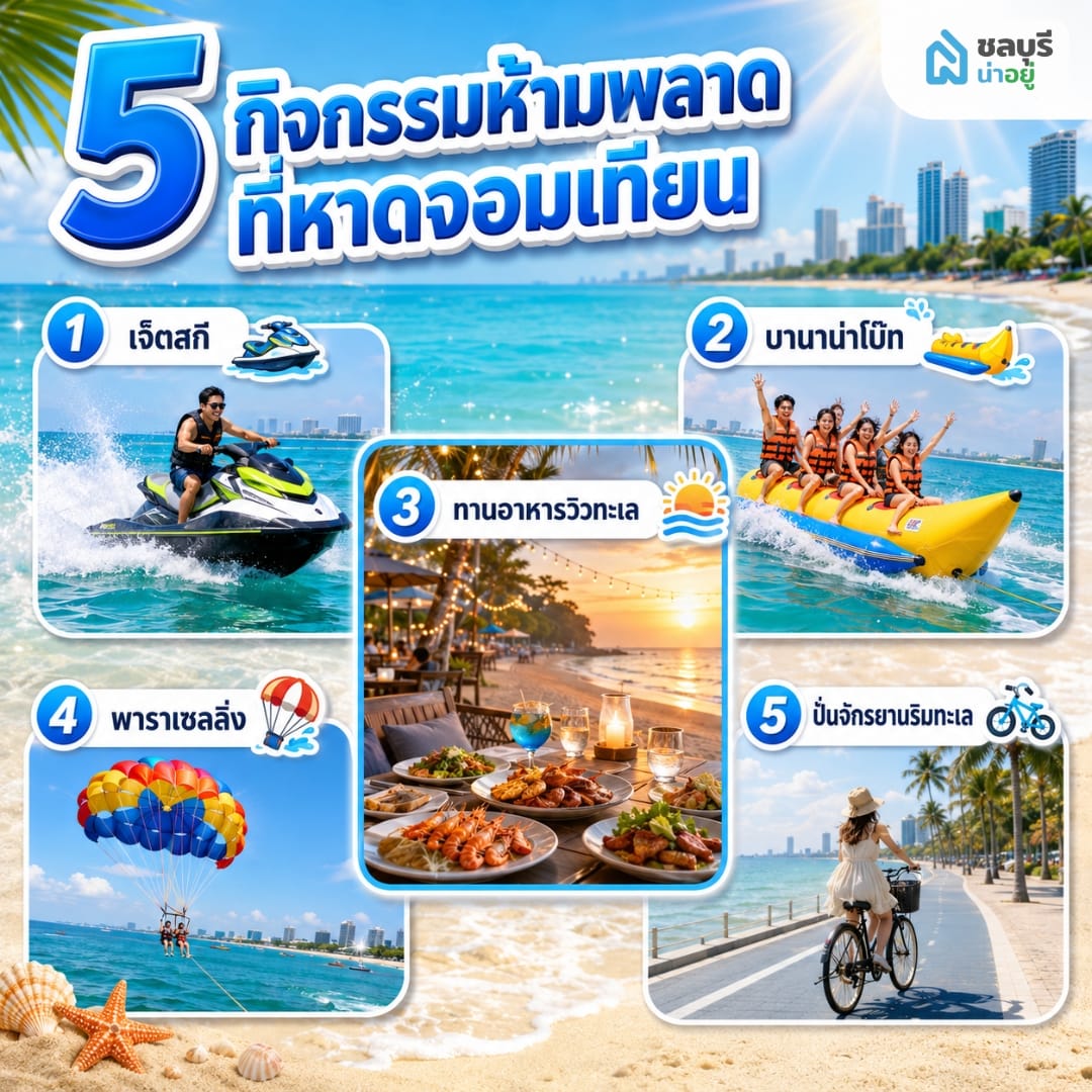 5 กิจกรรมยอดฮิต หาดจอมเทียน