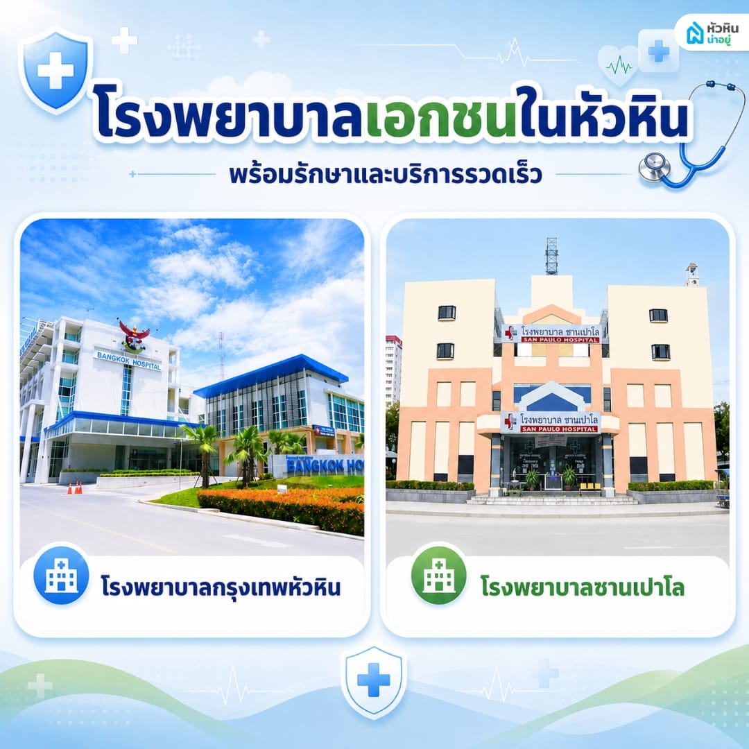 รวมโรงพยาบาลในหัวหิน ฝั่งเอกชน