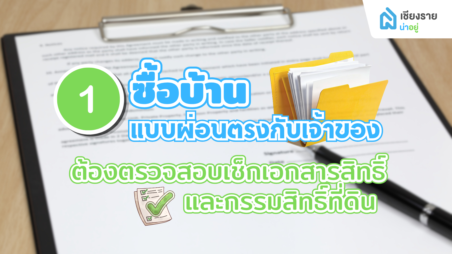 ซื้อบ้านแบบผ่อนตรงกับเจ้าของ ต้องตรวจสอบเช็กเอกสารสิทธิ์