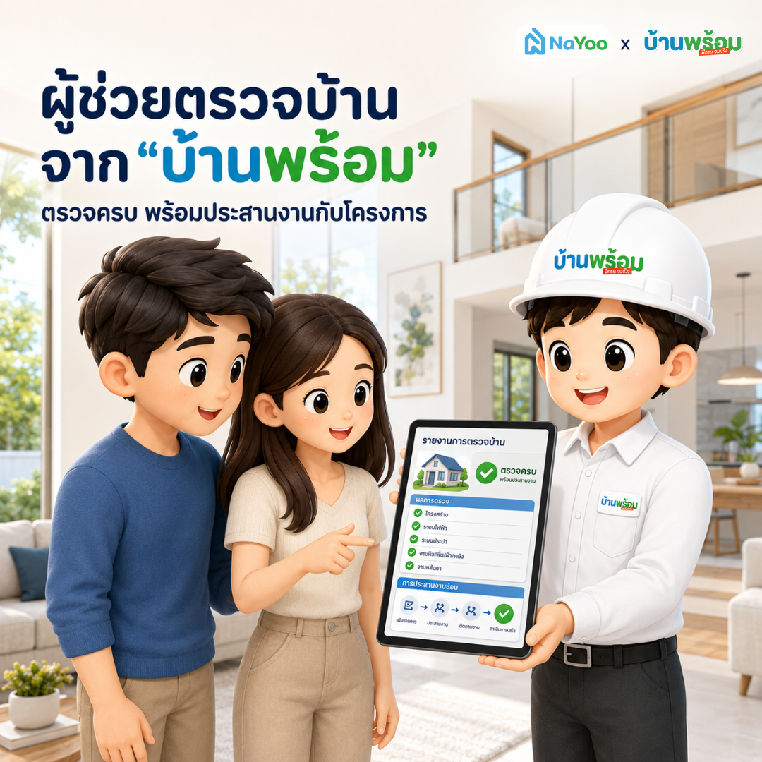 ข้อดีของการใช้ผู้ช่วยตรวจบ้านจากบ้านพร้อม
