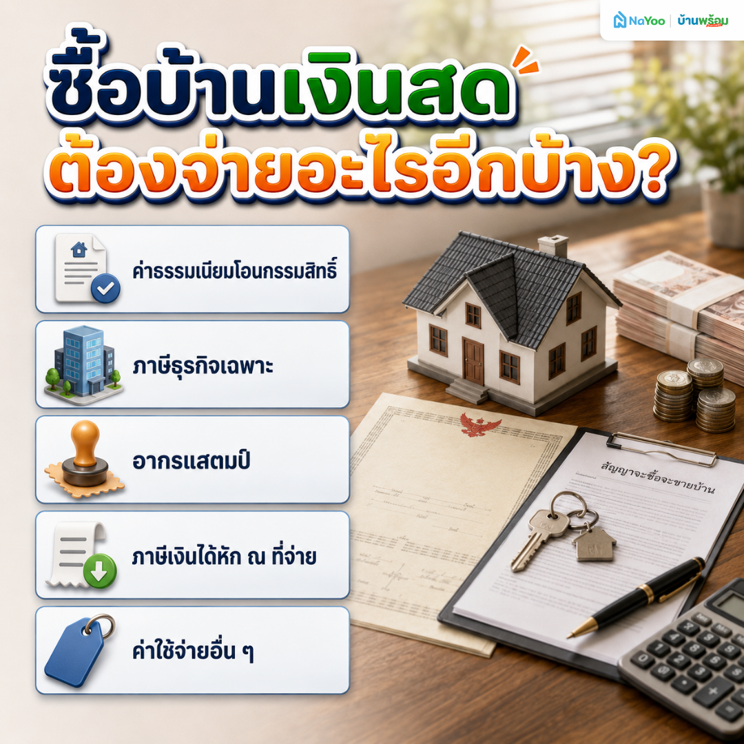 รวมค่าใช้จ่ายสำหรับการซื้อบ้านเงินสด