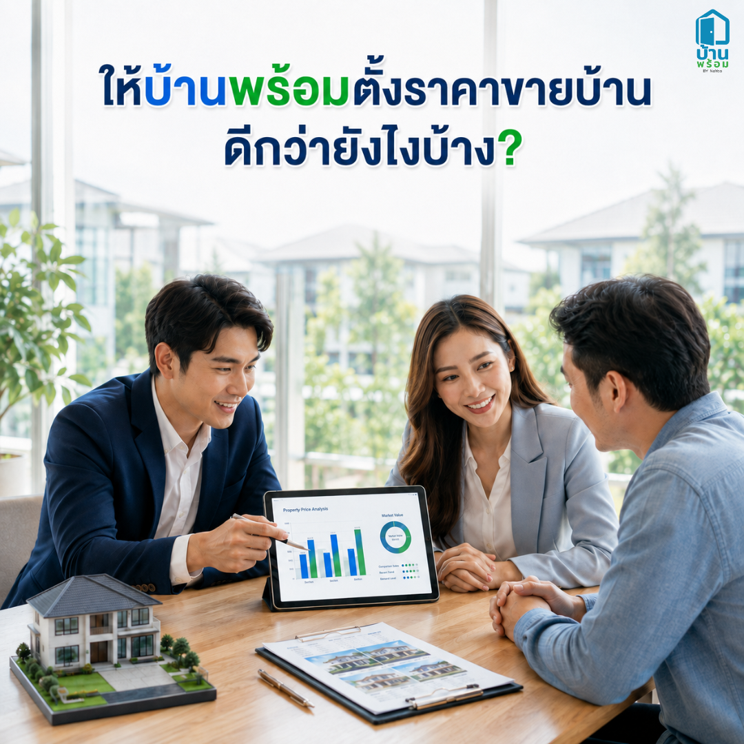 ข้อดีของการให้บ้านพร้อมช่วยตั้งราคาขายบ้าน