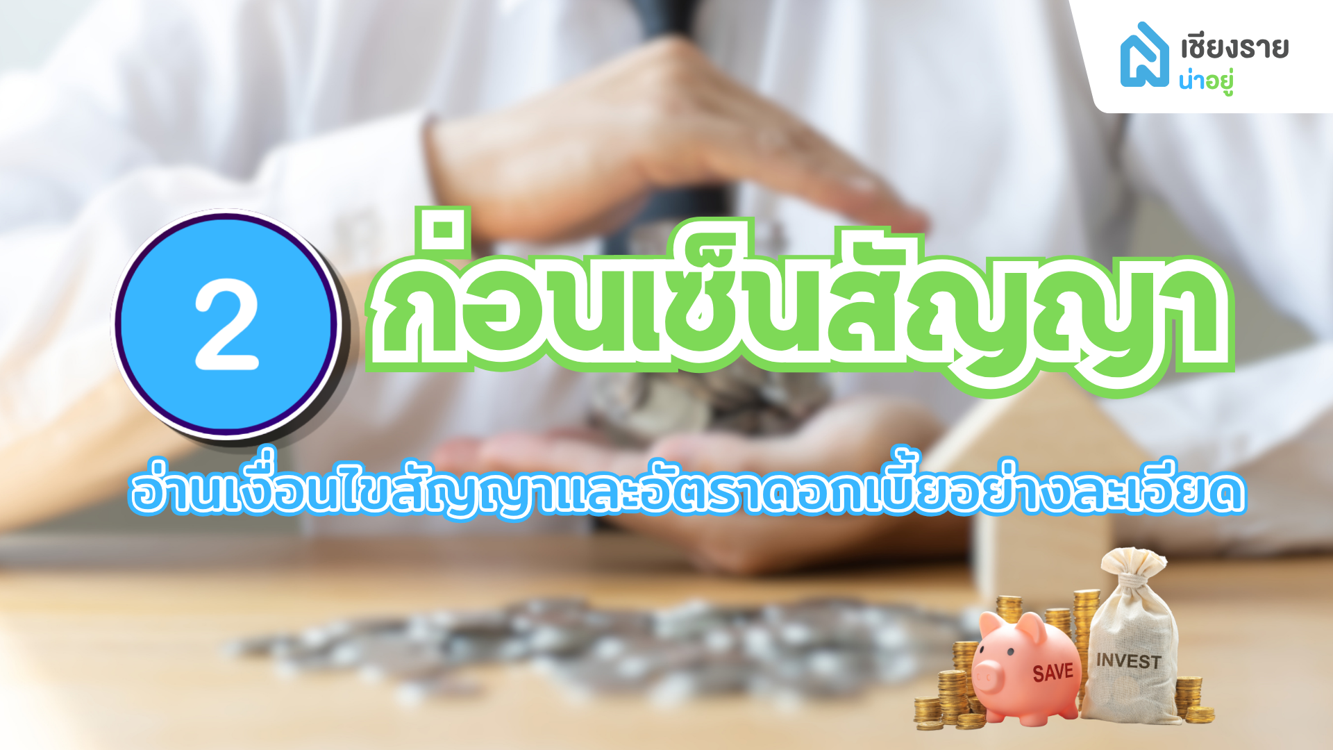 ก่อนเซ็นสัญญาซื้อบ้านแบบผ่อนตรงกับเจ้าของ อ่านเงื่อนไขสัญญาให้ละเอียด