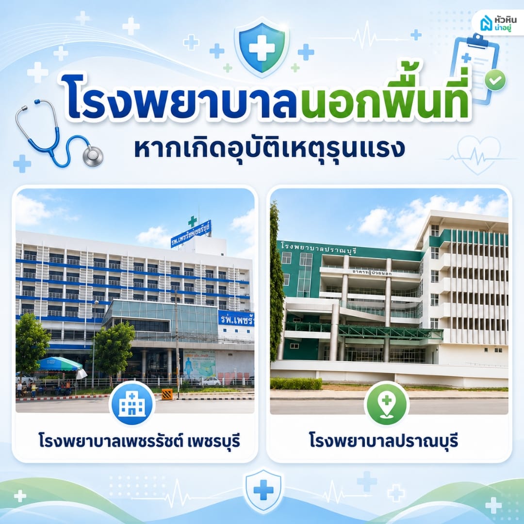 รวมรายชื่อโรงพยาบาลในหัวหิน นอกพื้นที่ใกล้เคียง