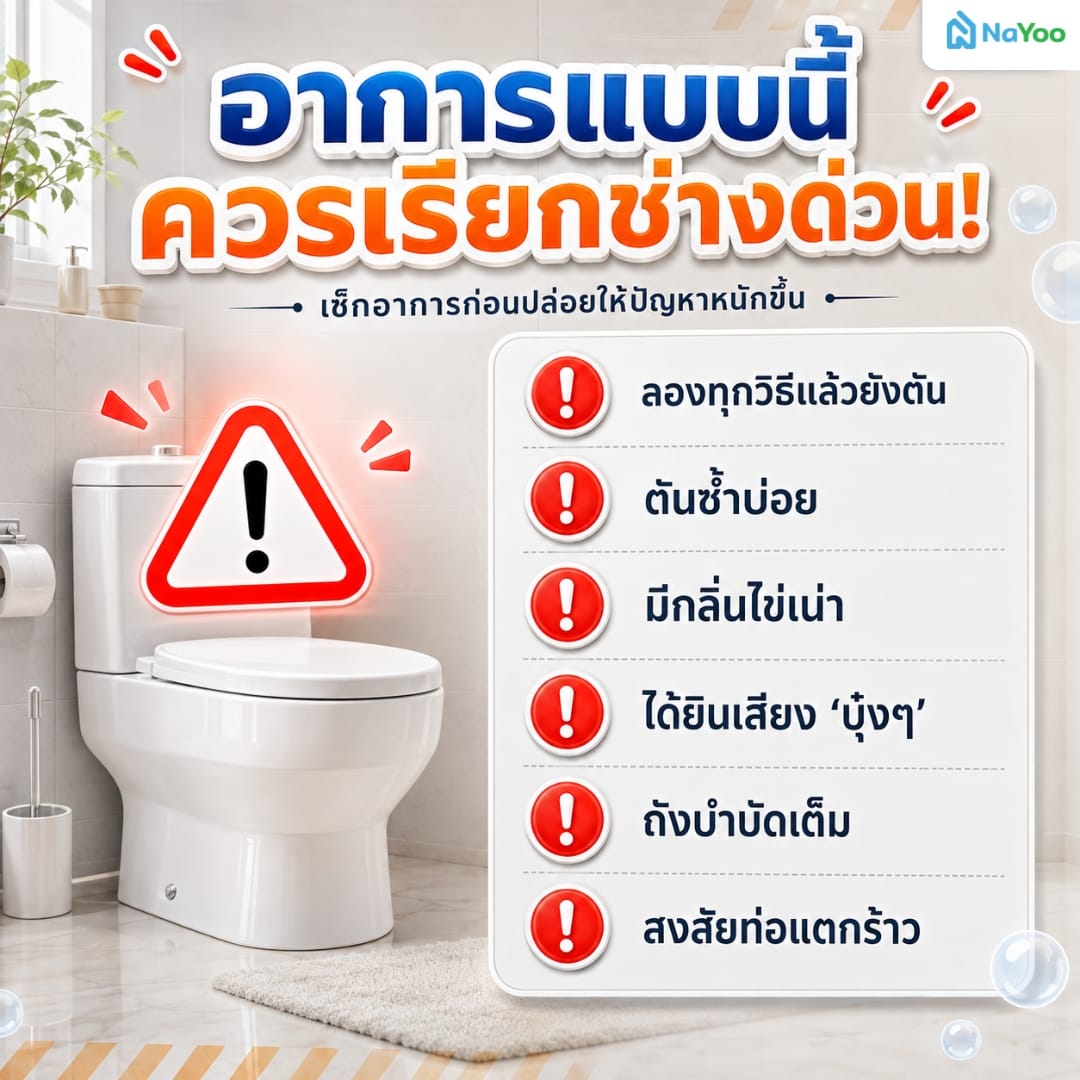 อาการชักโครกตันที่ควรโทรเรียกช่างมาซ่อม