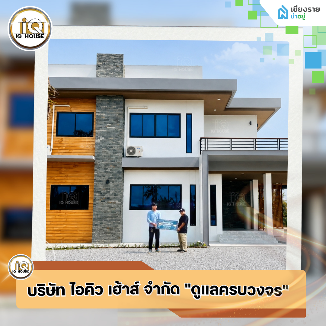 บริษัท ไอคิว เฮ้าส์ จํากัด บริษัทรับสร้างบ้านเชียงราย ดูแลแบบครบวงจร