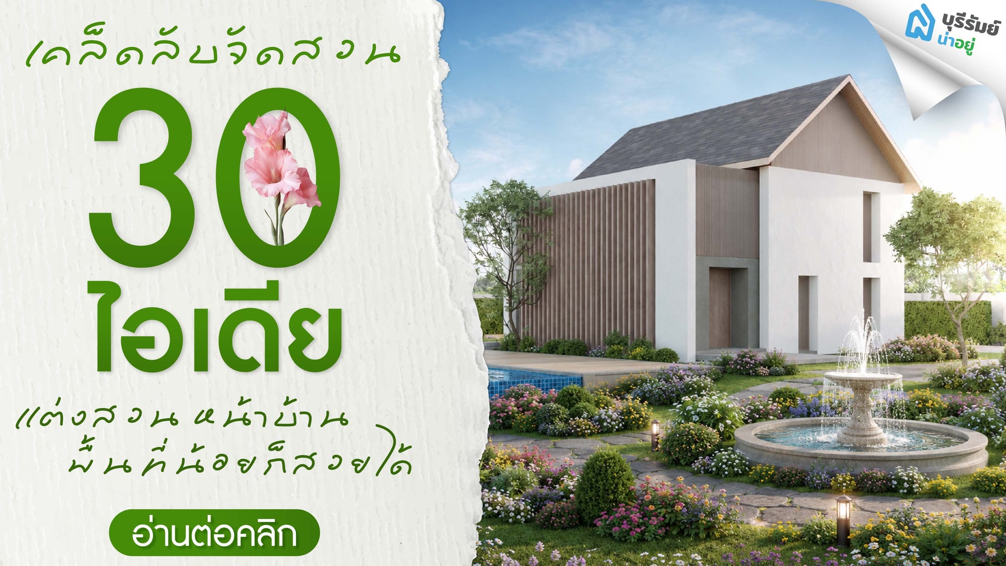 เคล็ดลับจัดสวนหน้าบ้านขนาดเล็ก เปลี่ยนพื้นที่จำกัดให้สวยร่มรื่น