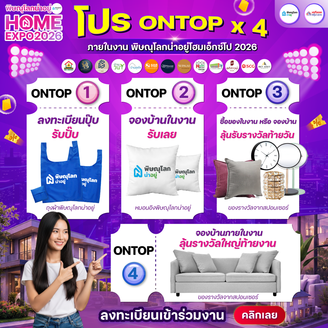 รวมโปรโมชั่นบ้านในเมืองพิษณุโลก ในงานพิษณุโลกน่าอยู่ Home Expo 2026