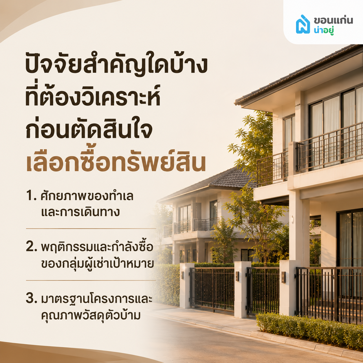 ปัจจัยสำคัญใดบ้างที่ต้องวิเคราะห์ก่อนตัดสินใจเลือกซื้อทรัพย์สิน