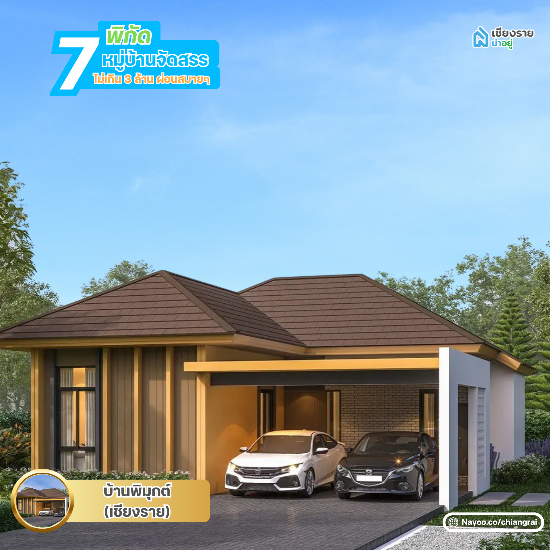 บ้านพิมุกต์ เชียงราย หมู่บ้านจัดสรรเชียงราย ไม่เกิน 3 ล้าน