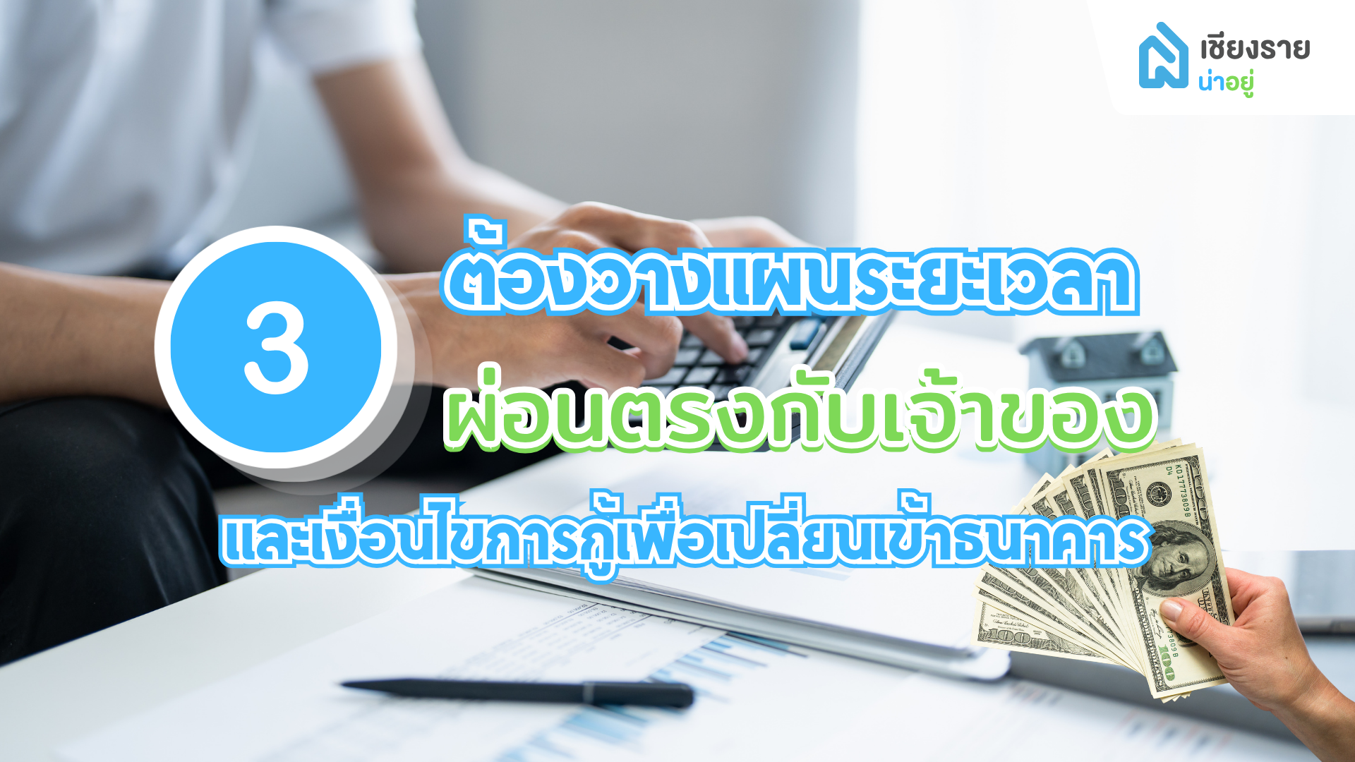 ต้องวางแผนระยะเวลาผ่อนตรงกับเจ้าของ