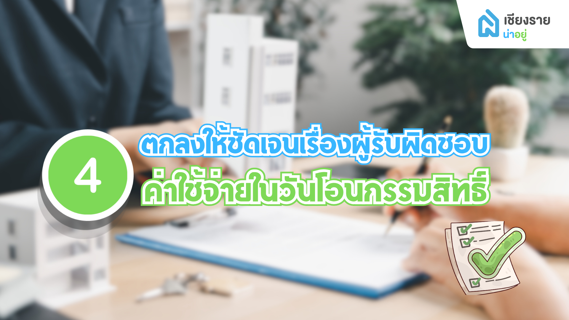 ตกลงให้ชัดเจนเรื่องผู้รับผิดชอบค่าใช้จ่ายในวันโอนกรรมสิทธิ์