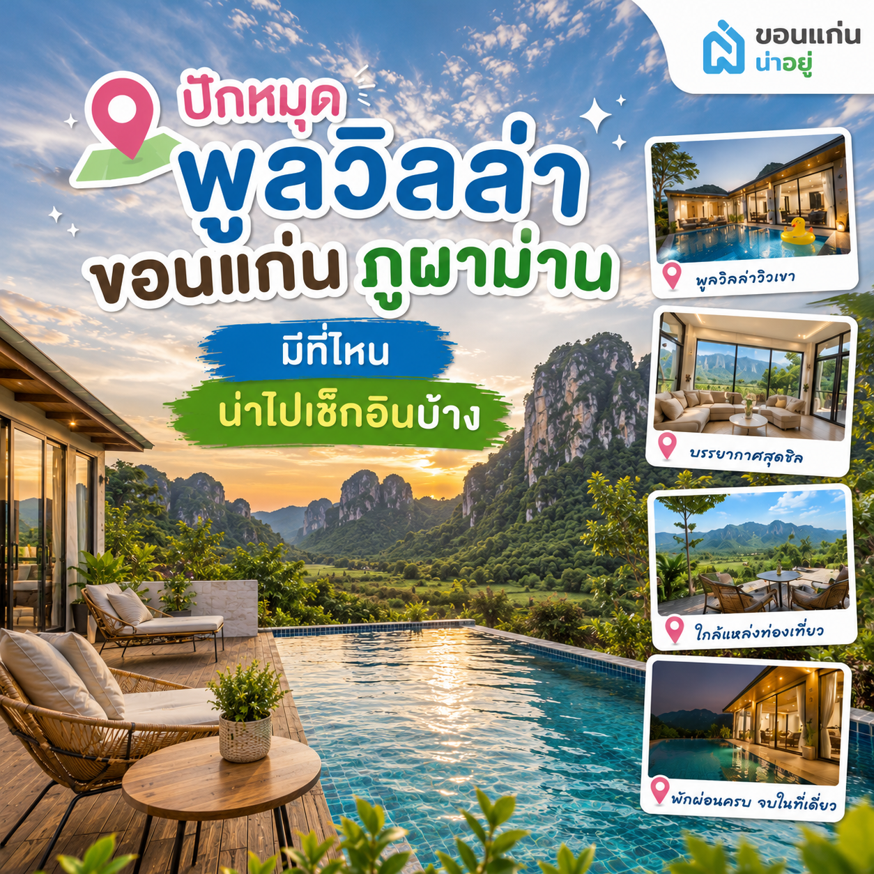ปักหมุดพูลวิลล่า ขอนแก่น ภูผาม่าน มีที่ไหนน่าไปเช็กอินบ้าง