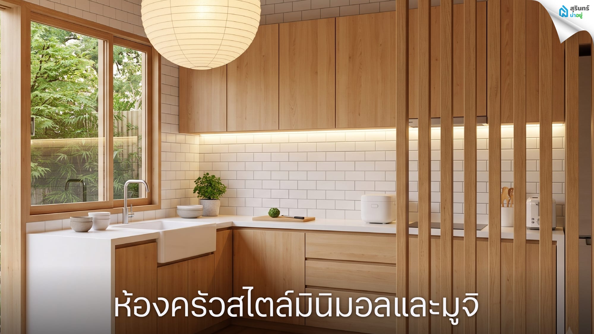 ห้องครัวสไตล์มินิมอลและมูจิ