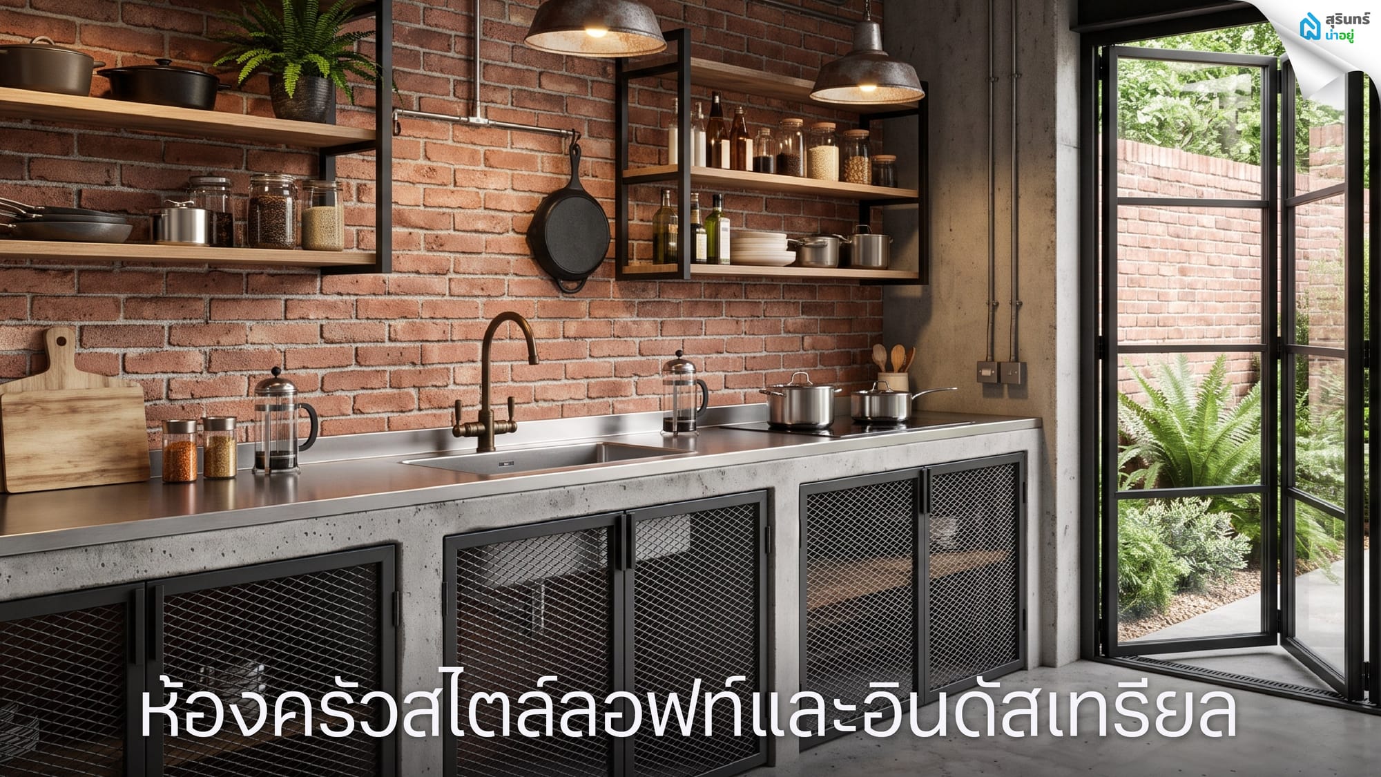 ห้องครัวสไตล์ลอฟท์และอินดัสเทรียล