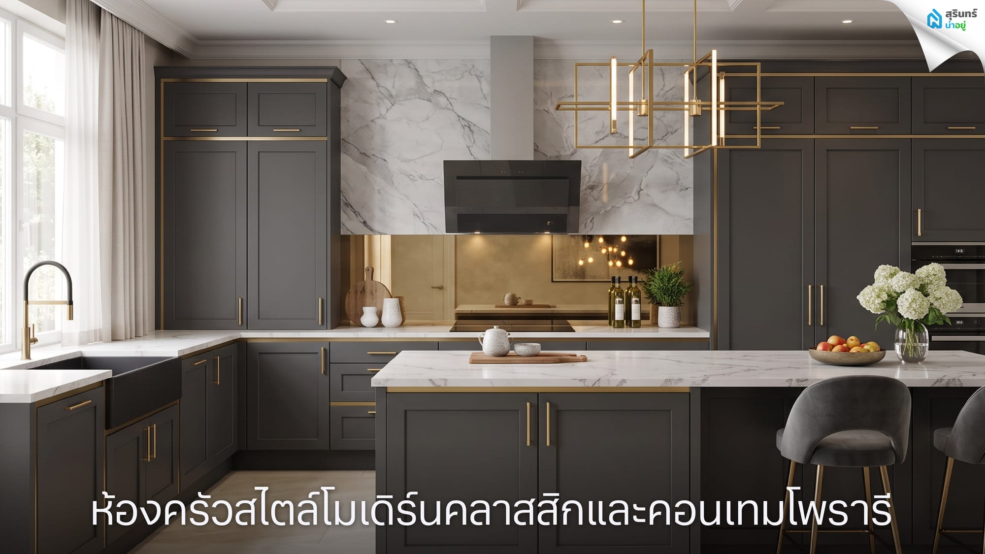 ห้องครัวสไตล์โมเดิร์นคลาสสิก และคอนเทมโพรารี