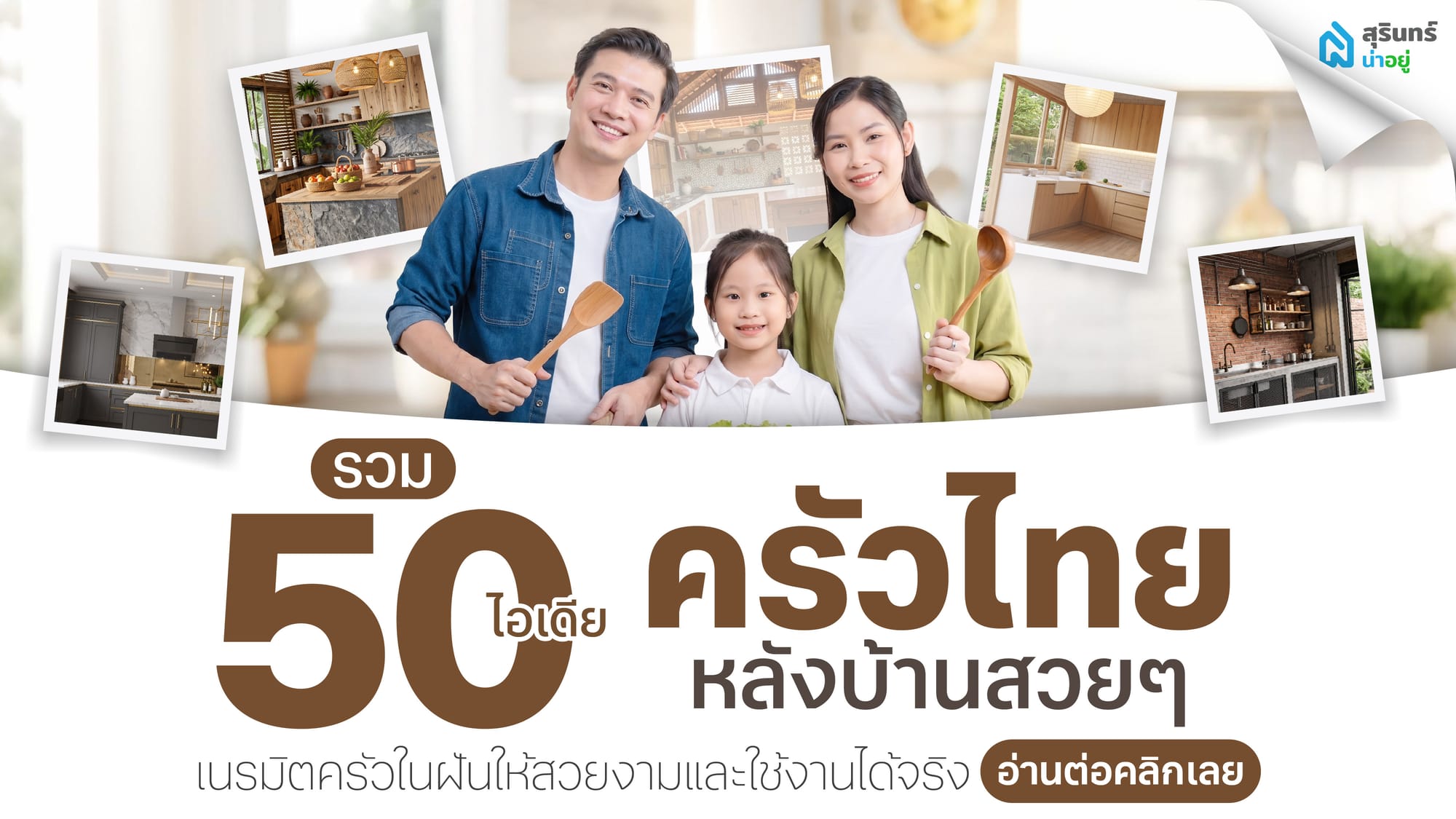 รวม 50 ไอเดียแบบห้องครัวไทยหลังบ้านสวยๆ ต่อเติมง่าย ใช้งานได้จริง