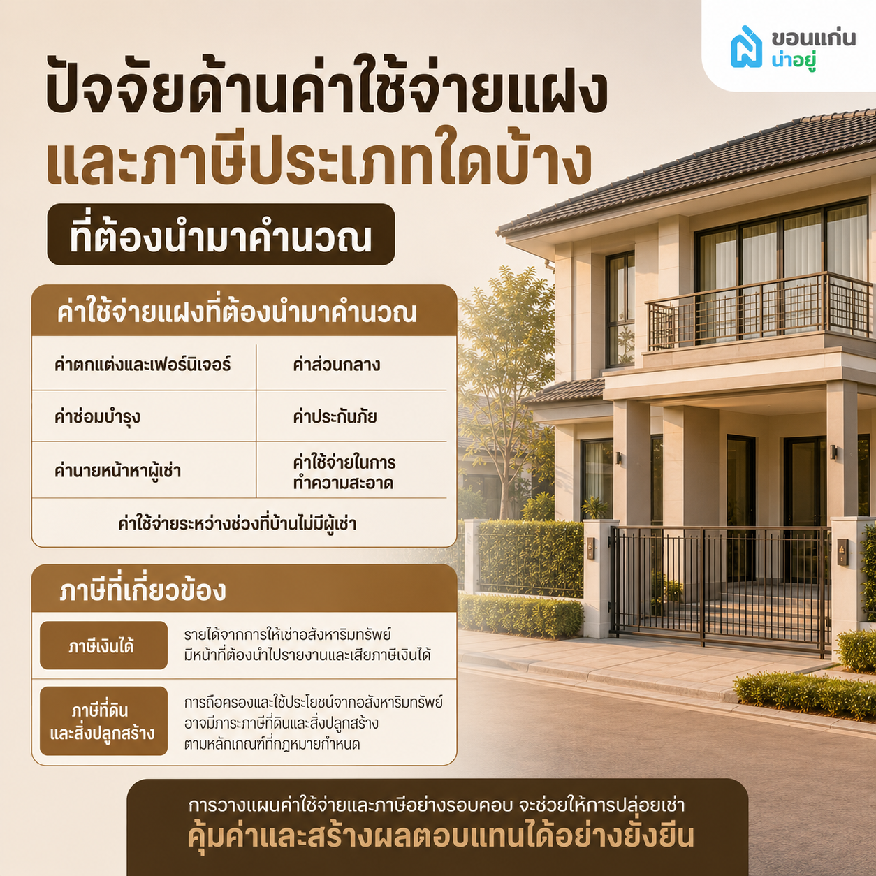ปัจจัยด้านค่าใช้จ่ายแฝงและภาษีประเภทใดบ้างที่ต้องนำมาคำนวณ