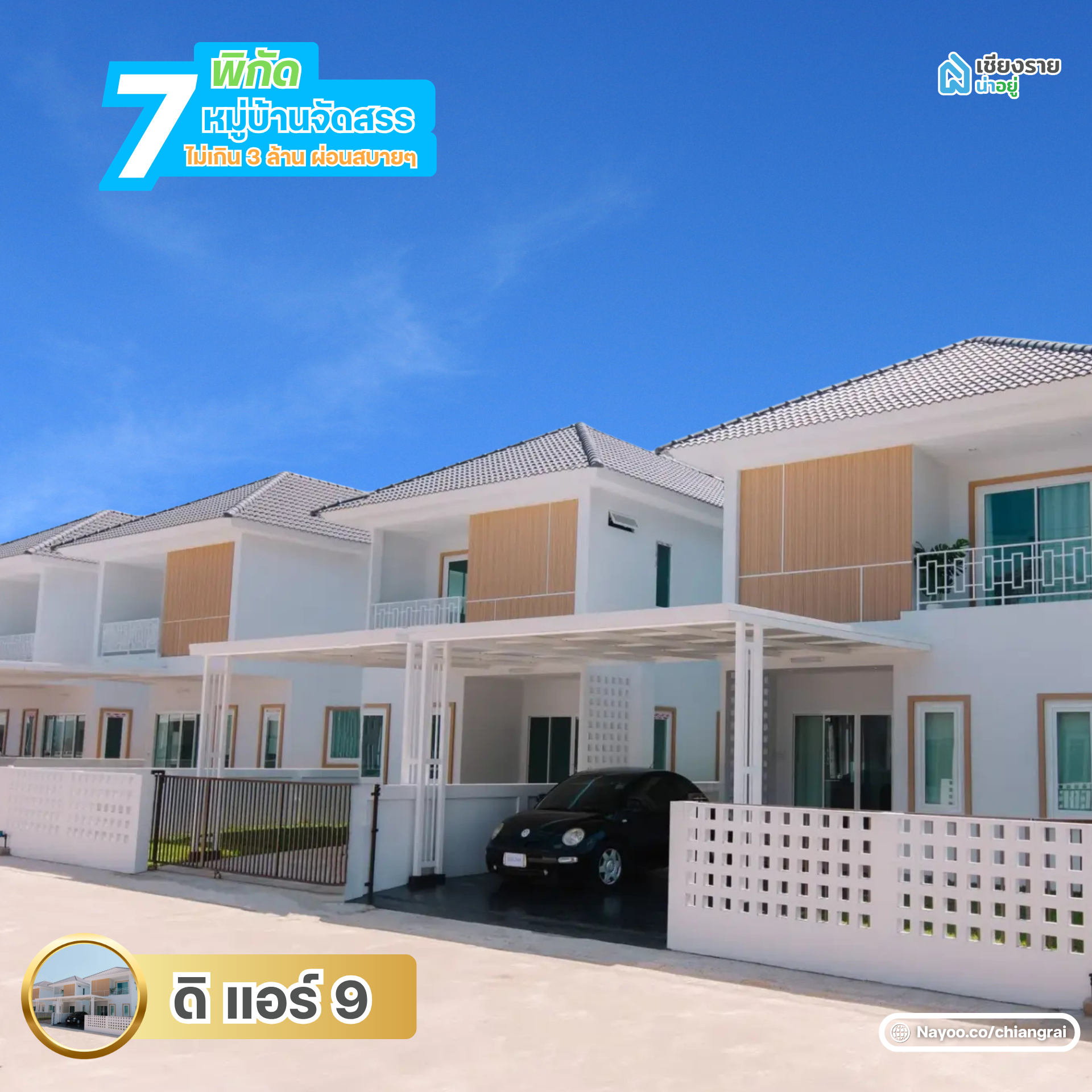 ดิ แอร์ 9 หมู่บ้านจัดสรรเชียงราย ไม่เกิน 3 ล้าน