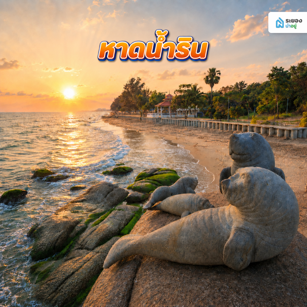 หาดน้ำริน