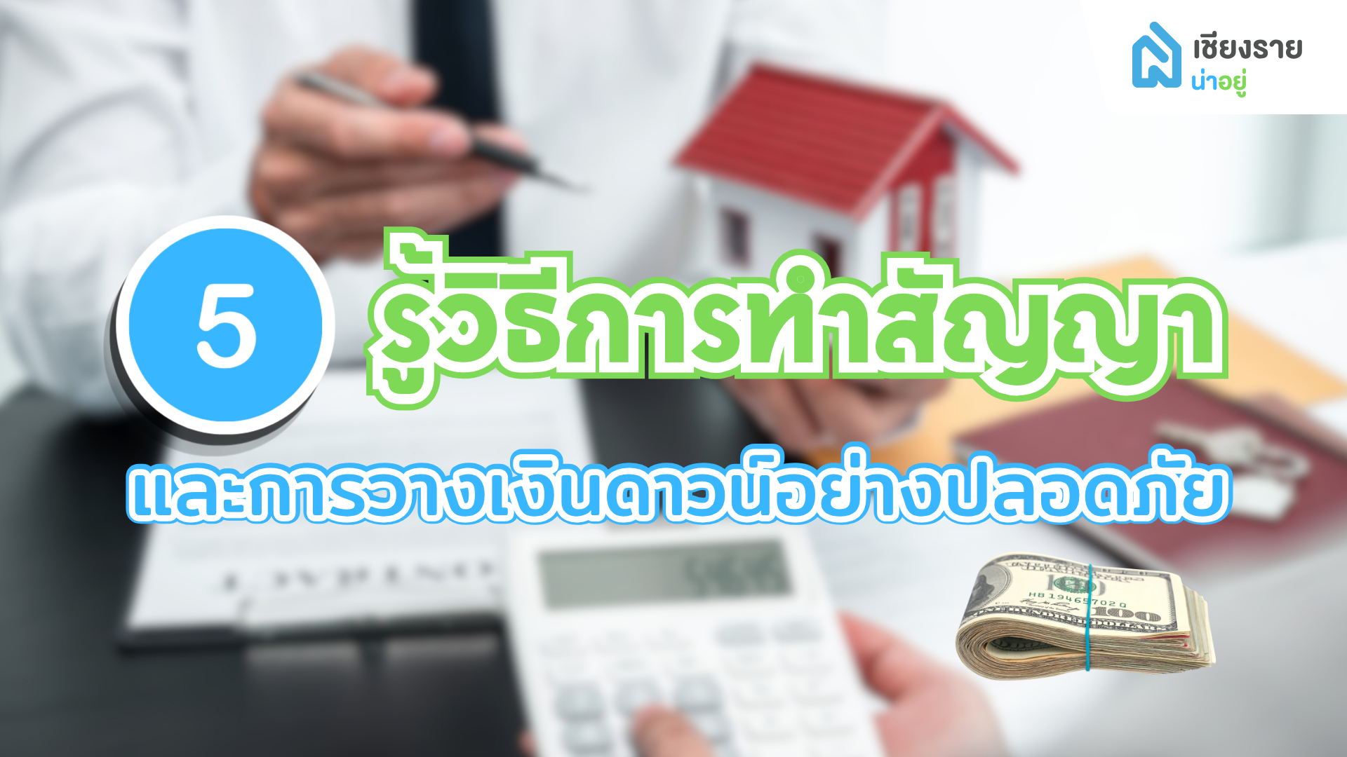 รู้วิธีการทำสัญญา และการวางเงินดาวน์อย่างปลอดภัย