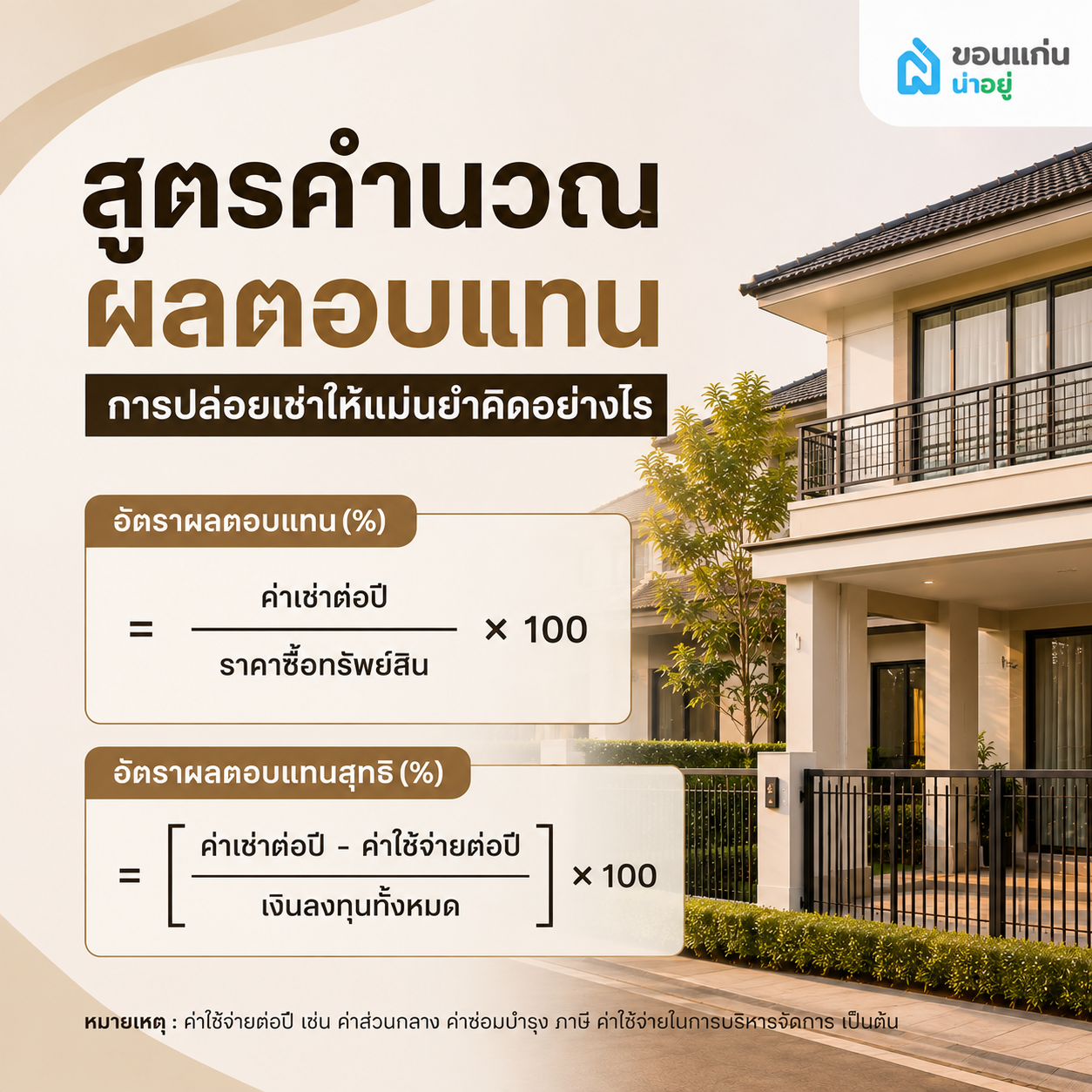 สูตรคำนวณผลตอบแทนการปล่อยเช่าให้แม่นยำคิดอย่างไร
