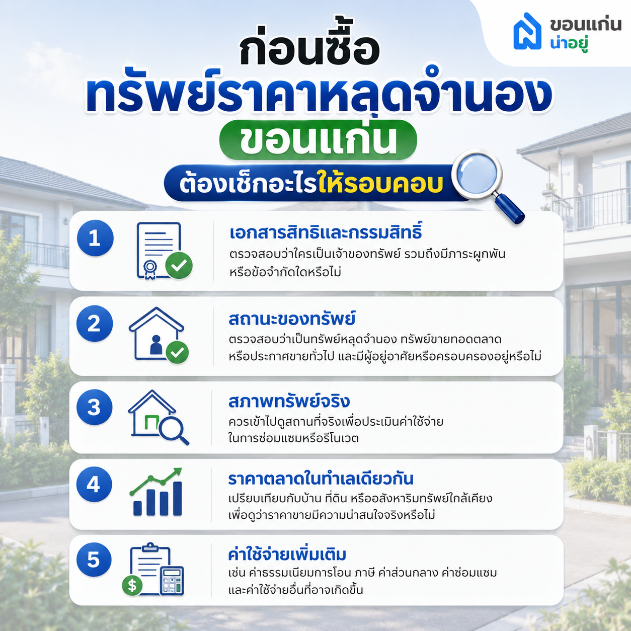 ก่อนซื้อทรัพย์ราคาหลุดจำนอง ขอนแก่น ต้องเช็กอะไรให้รอบคอบ