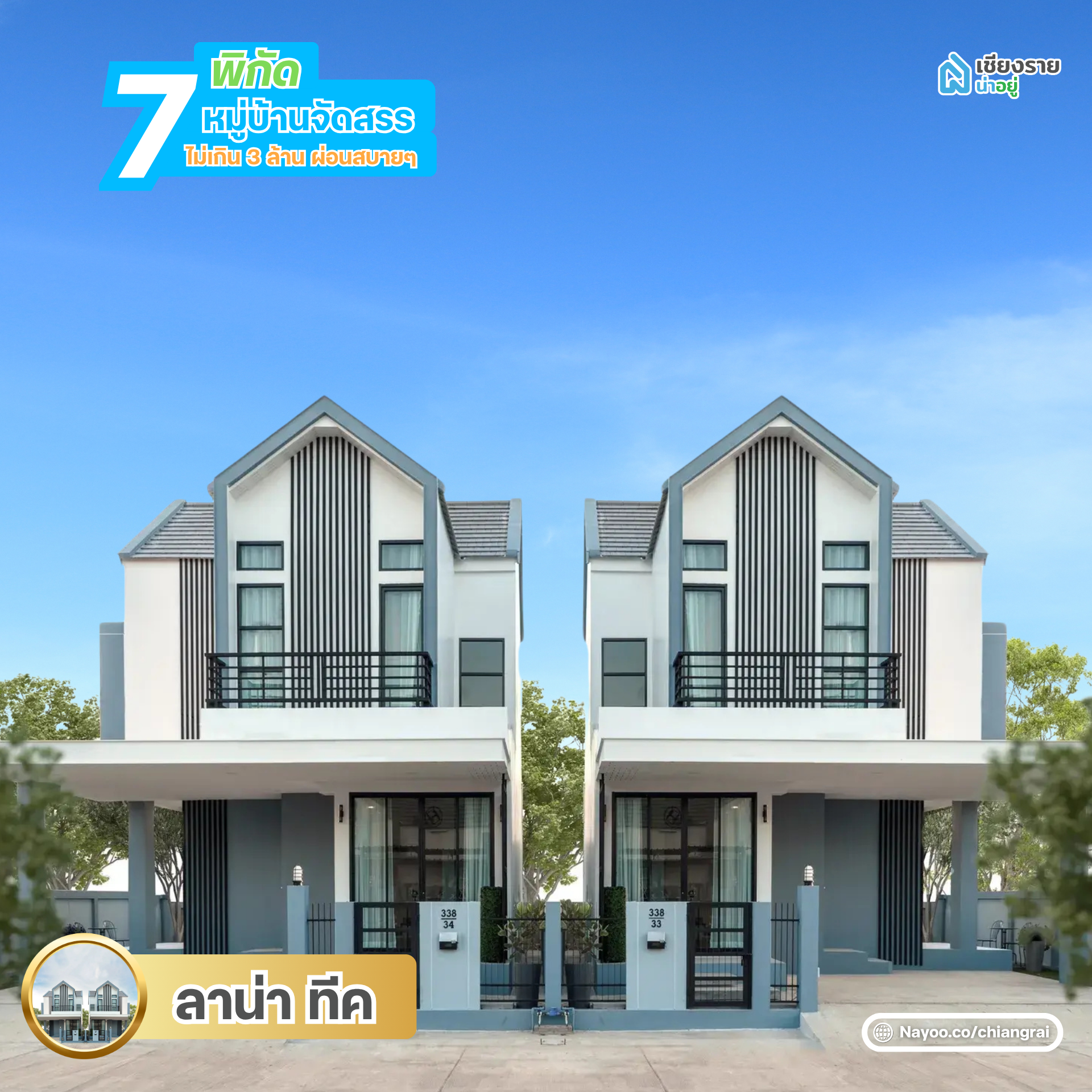 ลาน่า ทีค หมู่บ้านจัดสรรเชียงราย ไม่เกิน 3 ล้าน