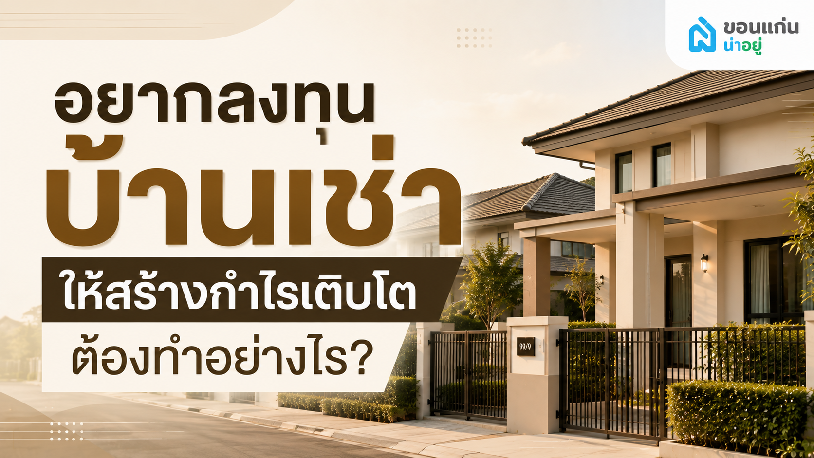 ลงทุนบ้านเช่าอย่างไรให้คุ้มค่า สรุปทุกเรื่องที่ต้องรู้!