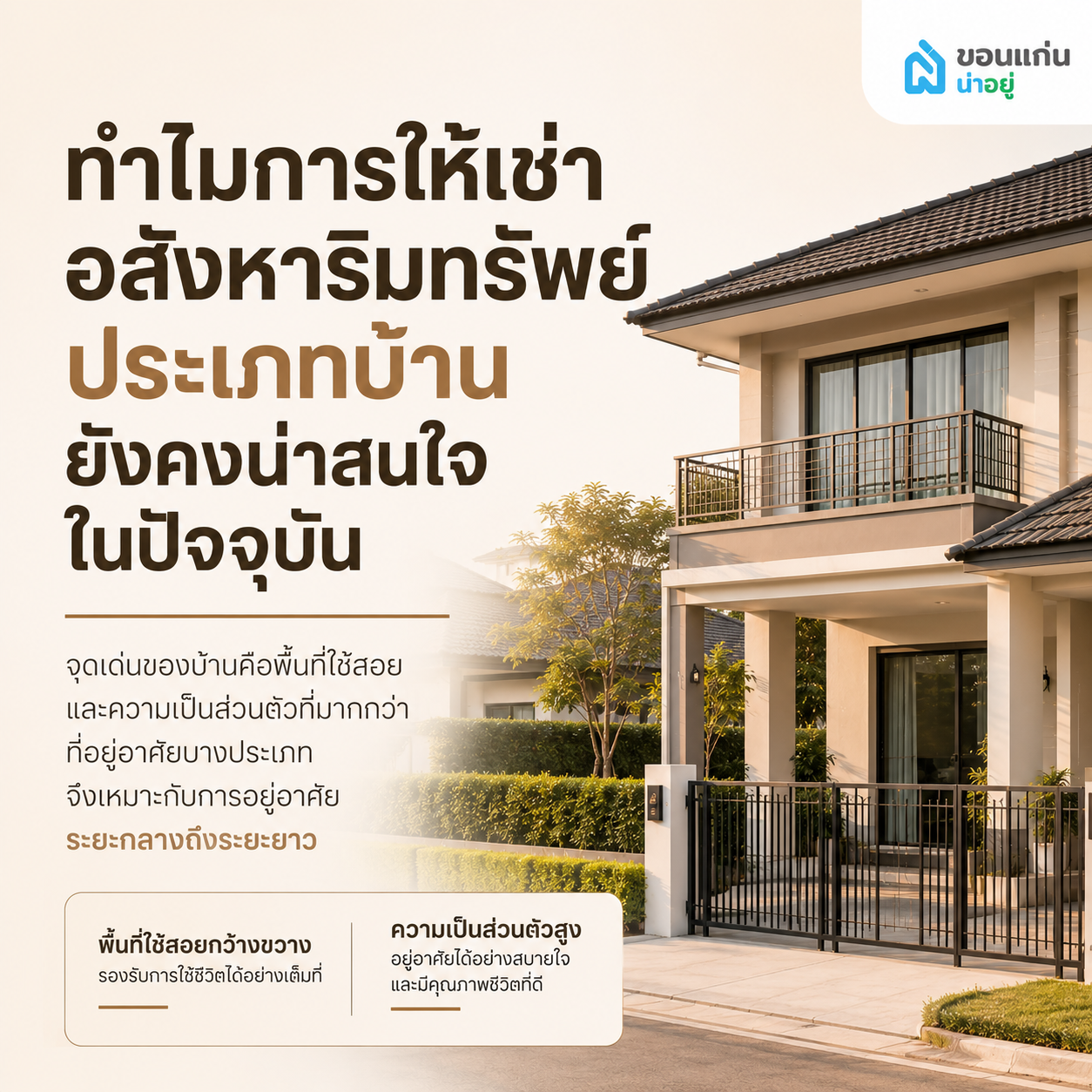 ทำไมการให้เช่าอสังหาริมทรัพย์ประเภทบ้านยังคงน่าสนใจในปัจจุบัน