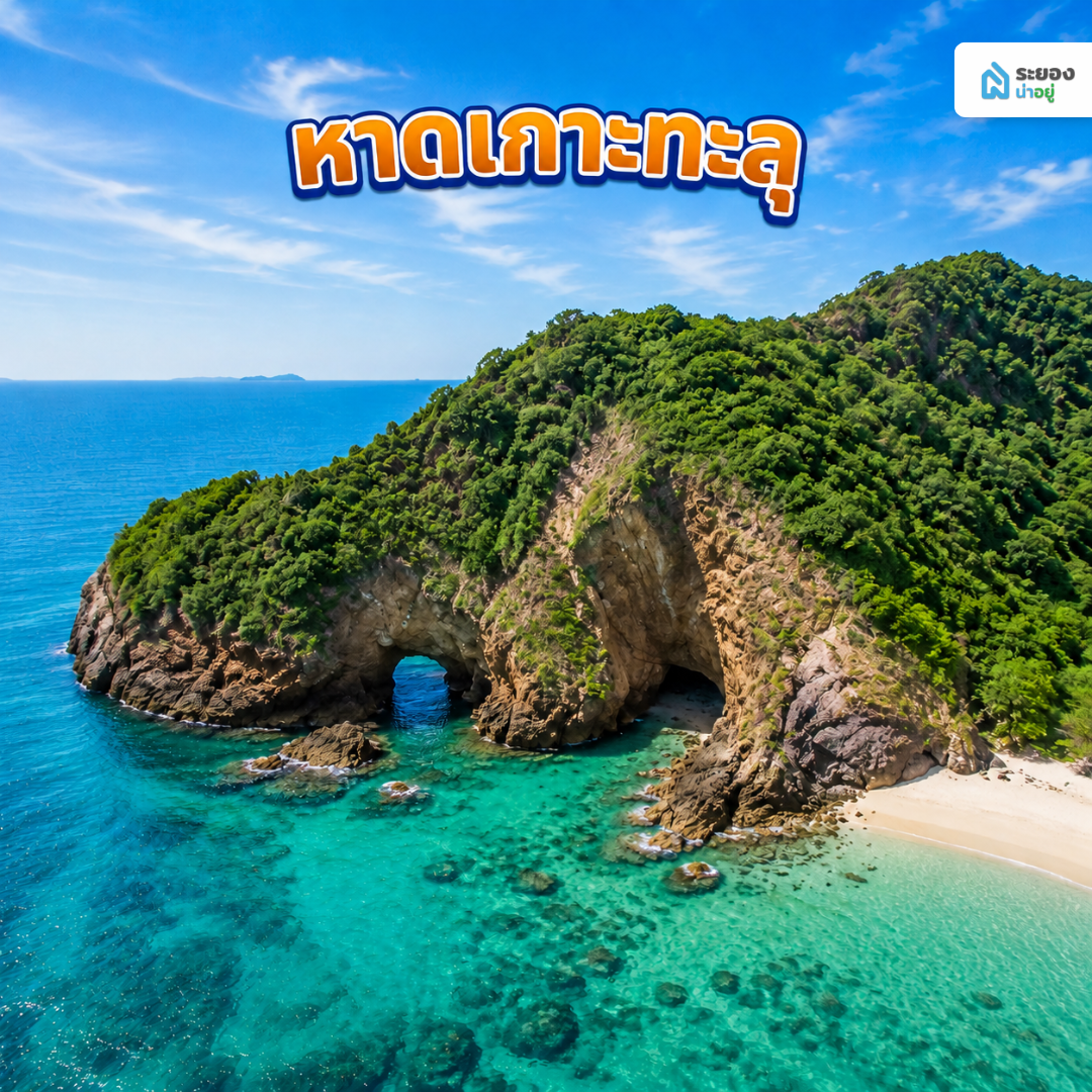 หาดเกาะทะลุ