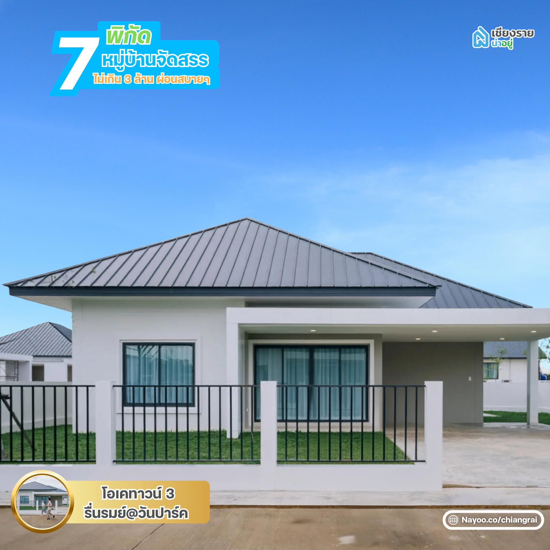 โอเคทาวน์ 3 รื่นรมย์@วันปาร์ค หมู่บ้านจัดสรรเชียงราย ไม่เกิน 3 ล้าน