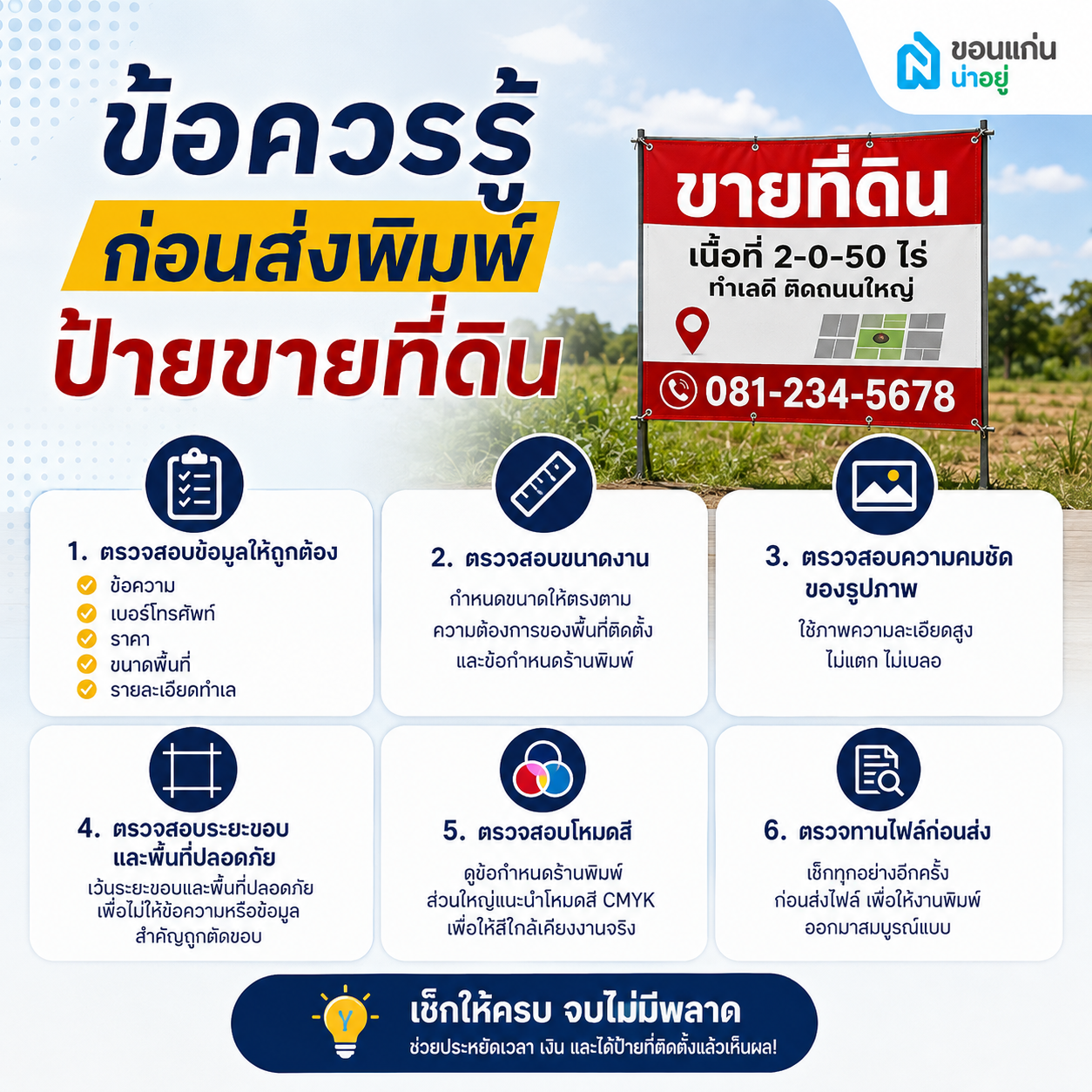 ข้อควรรู้ก่อนส่งพิมพ์ป้ายขายที่ดิน