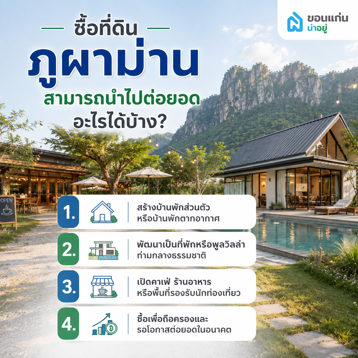 ซื้อที่ดินภูผาม่านสามารถนำไปต่อยอดอะไรได้บ้าง