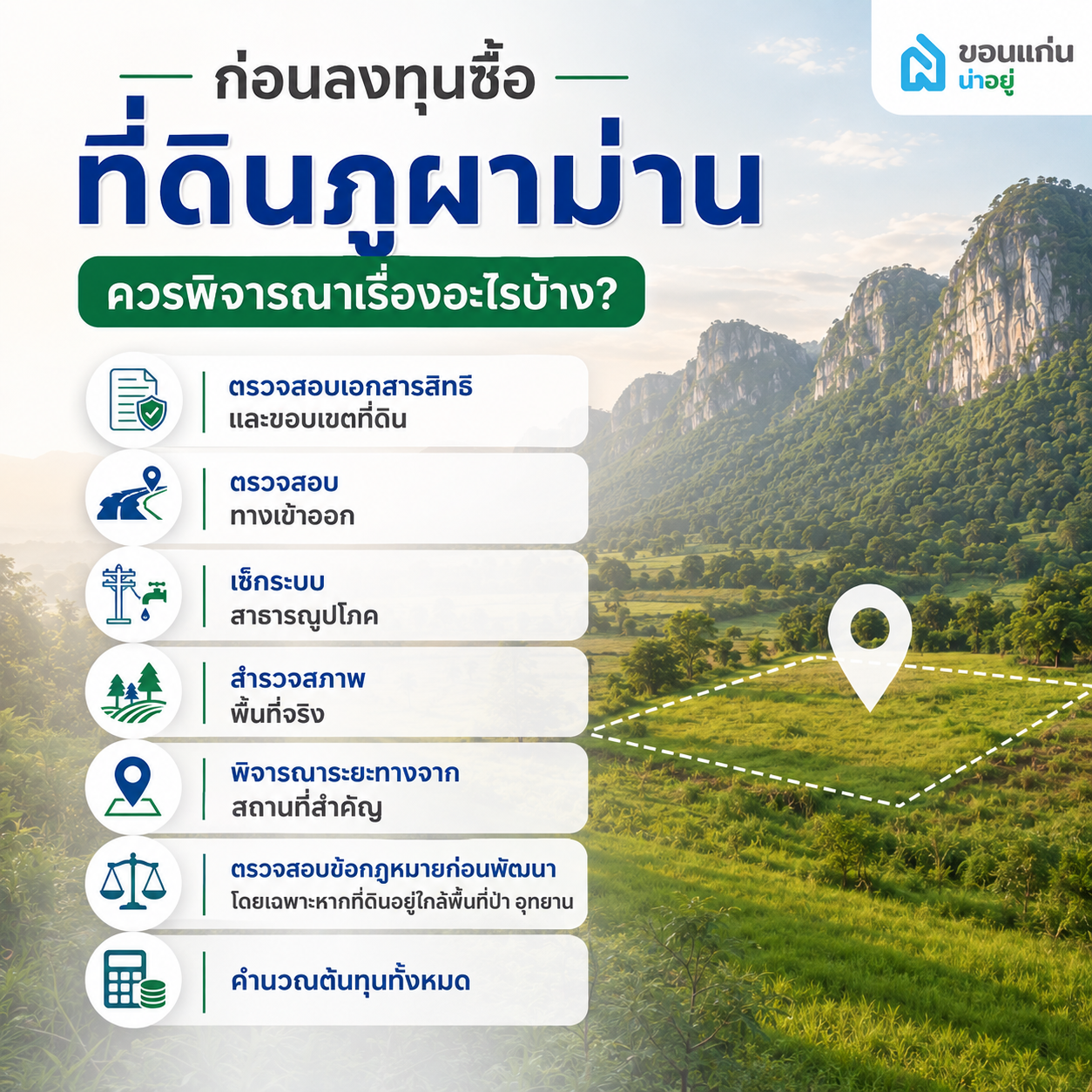 ก่อนลงทุนซื้อที่ดินภูผาม่านควรพิจารณาเรื่องอะไรบ้าง