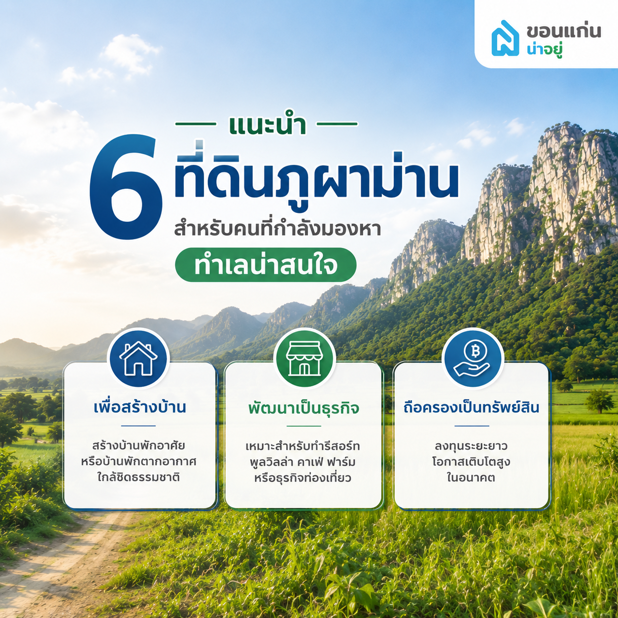 แนะนำที่ดินภูผาม่าน สำหรับคนที่กำลังมองหาทำเลน่าสนใจ
