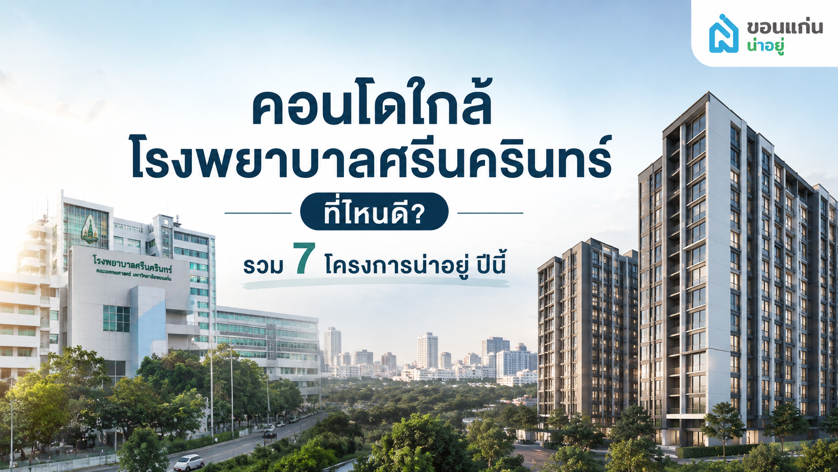 คอนโดใกล้โรงพยาบาลศรีนครินทร์ 7 โครงการน่าสนใจ ทั้งอยู่เองและลงทุน
