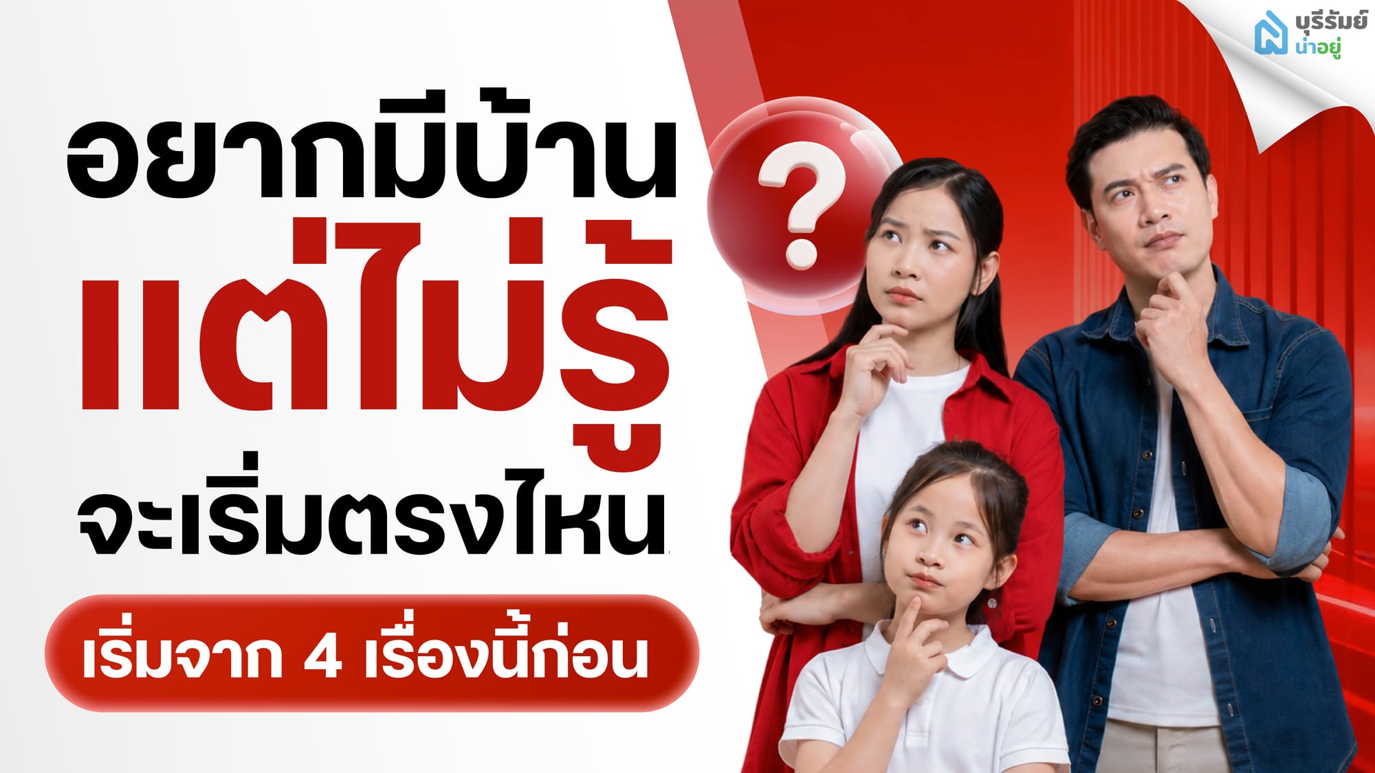 อยากมีบ้าน แต่ยังไม่รู้จะเริ่มตรงไหน? เริ่มจาก 4 เรื่องนี้ก่อน