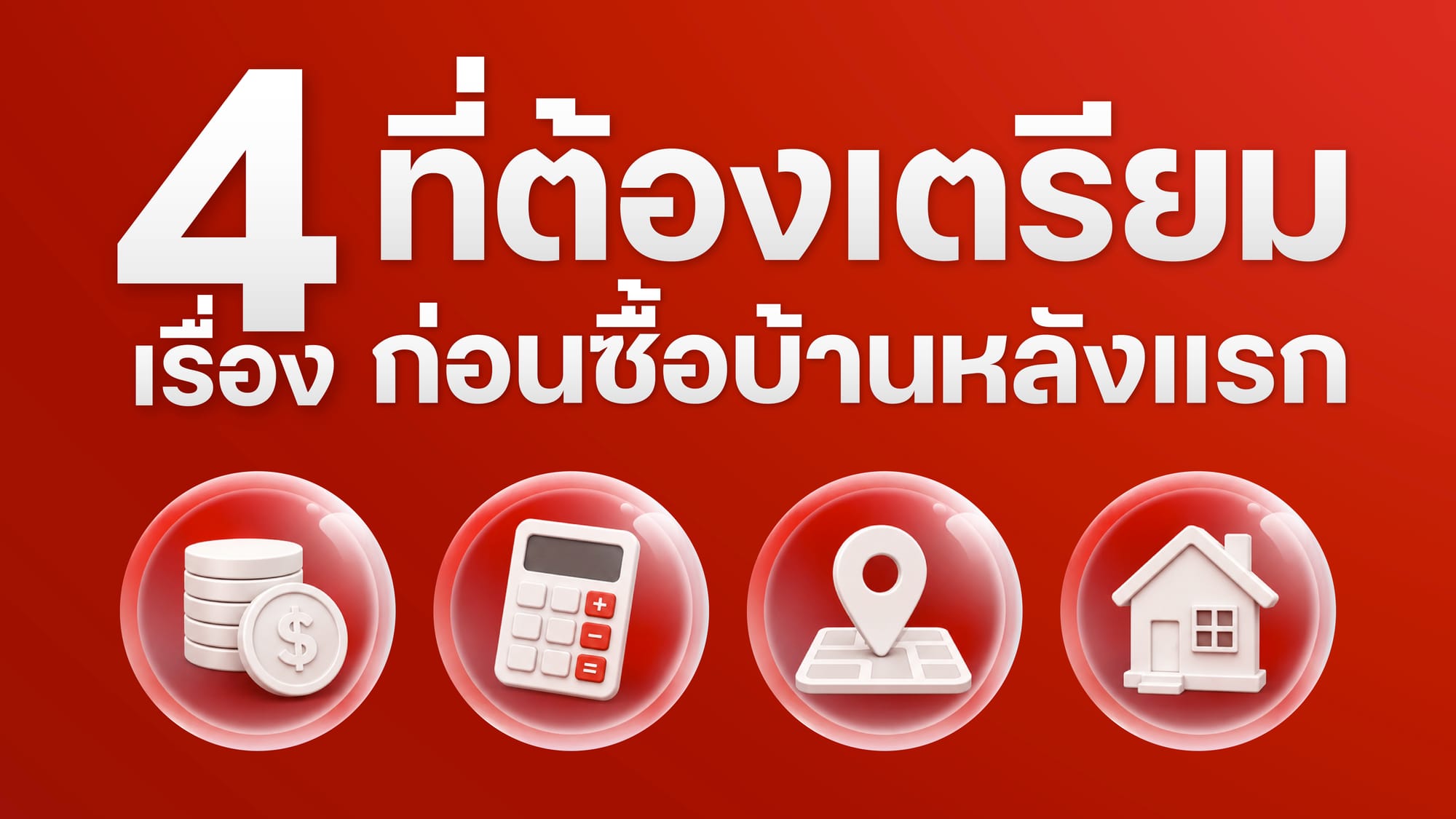 4 เรื่องที่ต้องเตรียมก่อนซื้อบ้านหลังแรก