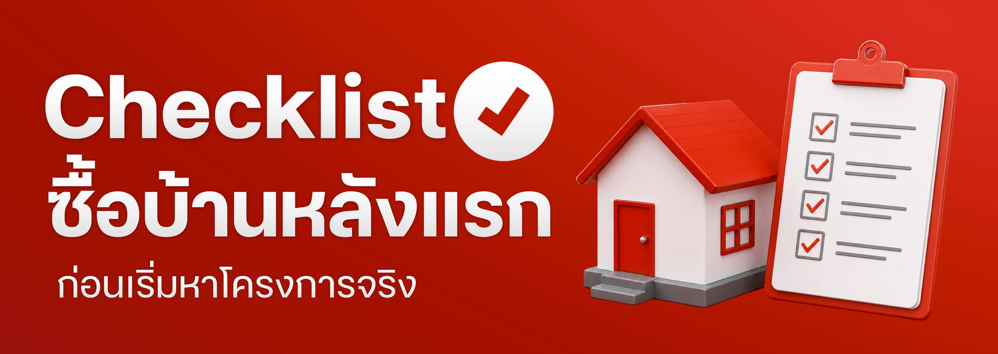 Checklist ซื้อบ้านหลังแรก ก่อนเริ่มหาโครงการจริง