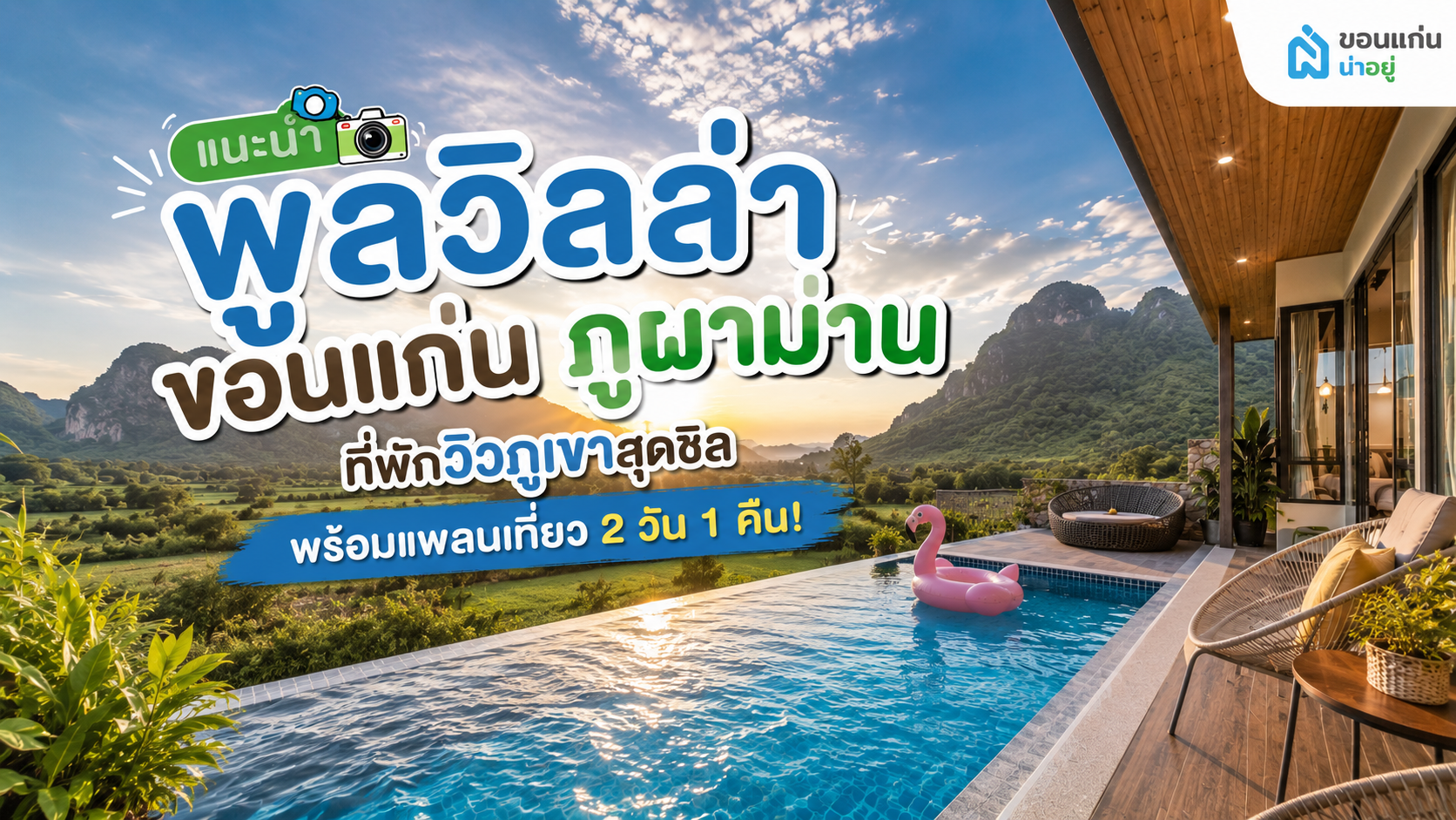 แนะนำพูลวิลล่า ขอนแก่น ภูผาม่าน ที่พักวิวภูเขาสุดชิล ต้องปักหมุดไปเช็คอิน