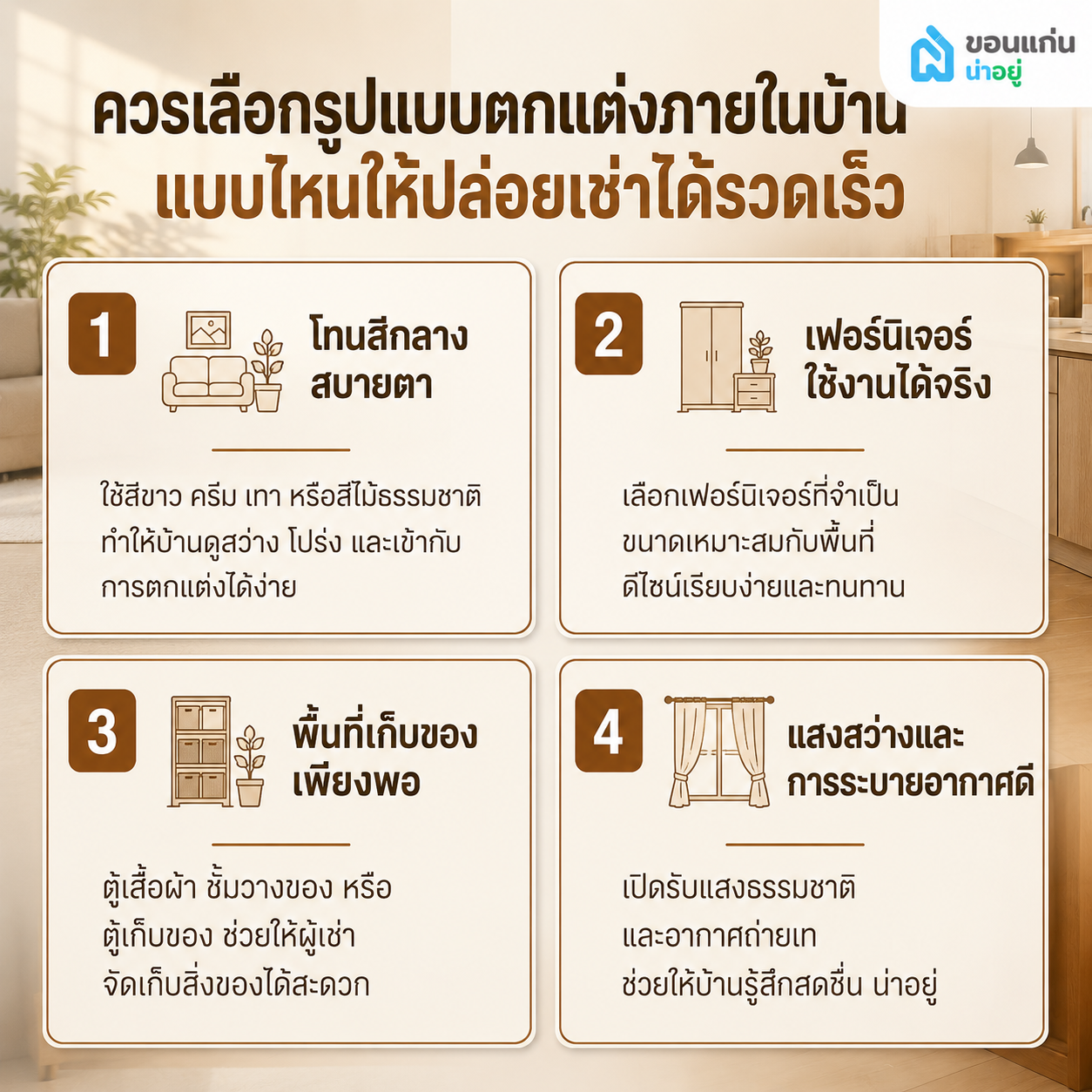 ควรเลือกรูปแบบตกแต่งภายในบ้านแบบไหนให้ปล่อยเช่าได้รวดเร็ว