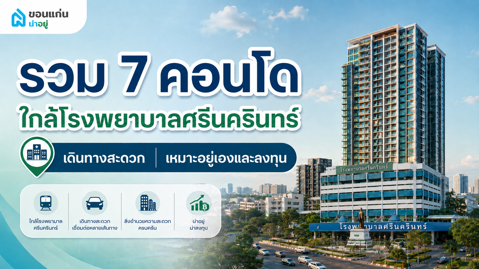 รวม 7 คอนโดใกล้โรงพยาบาลศรีนครินทร์ ขอนแก่น เดินทางสะดวก เหมาะอยู่เองและลงทุน